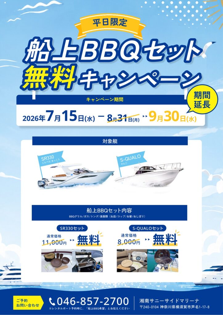 宝船 鼈甲 ケースなし summerへ 好評につき「【平日限定】船上BBQセット無料CP」延長決定！ – 湘南