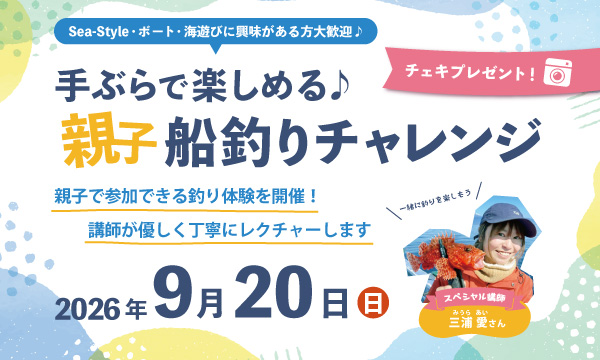 【親子船釣りチャレンジ】9月