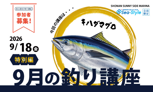 Sea-Style【9月の釣り講座《特別編》】
