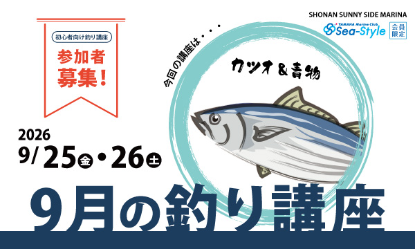 Sea-Style【9月の釣り講座】SHIMANO釣りガイド 椙尾 和義さんレクチャー