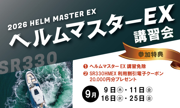 Sea-Style【ヘルムマスターEX講習会】のお知らせ