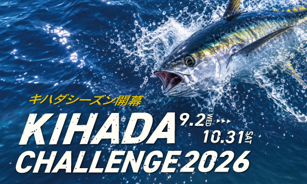 シースタイル会員限定【キハダチャレンジ 2026】開催のお知らせ