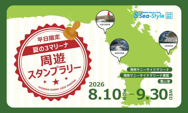 平日限定【夏の3マリーナ周遊スタンプラリー】開催!
