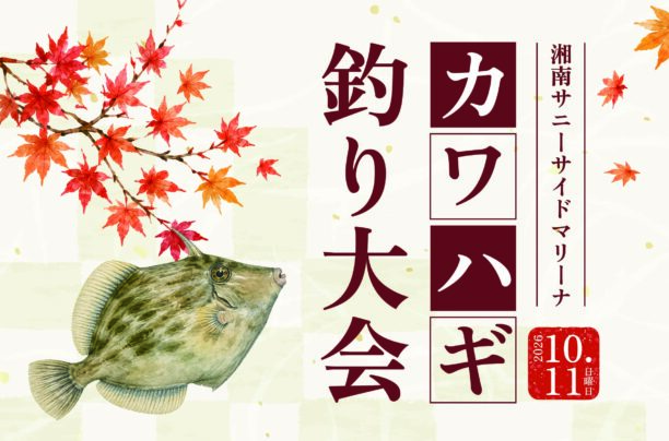 今年も開催！「カワハギ釣り大会」