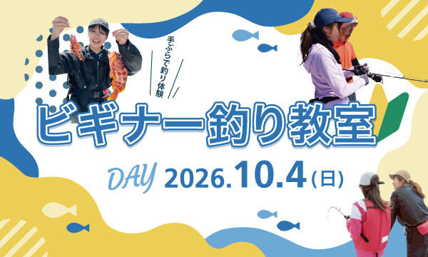 初心者大歓迎！【ビギナー釣り教室】10月