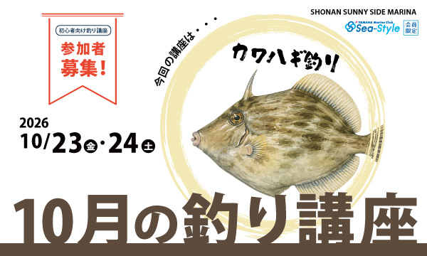 Sea-Style【10月の釣り講座】DAIWAフィールドテスター小野信昭さんレクチャー