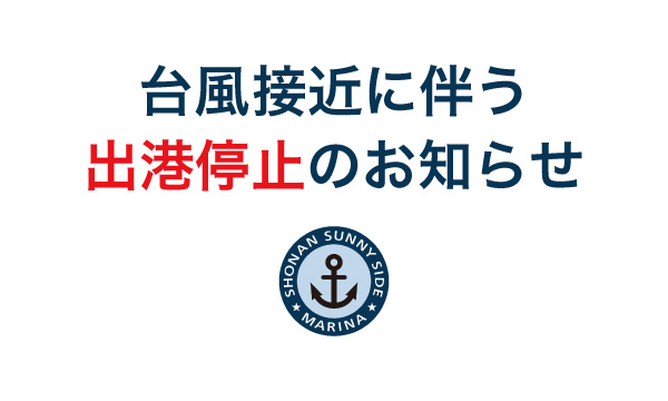 台風25号接近に伴う「営業停止」のお知らせ