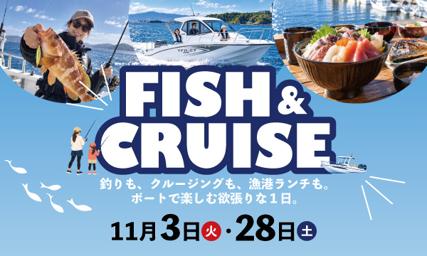 Sea-Style【釣り・三崎ランチ・クルージングを1日で！「FISH & CRUISE」】開催！
