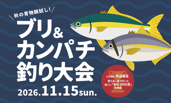 【ブリ＆カンパチ釣り大会】のお知らせ