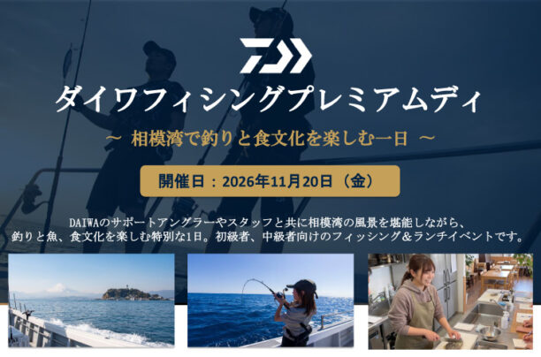 【ダイワフィシングプレミアムディ〜 相模湾で釣りと食文化を楽しむ一日 〜】開催のお知らせ