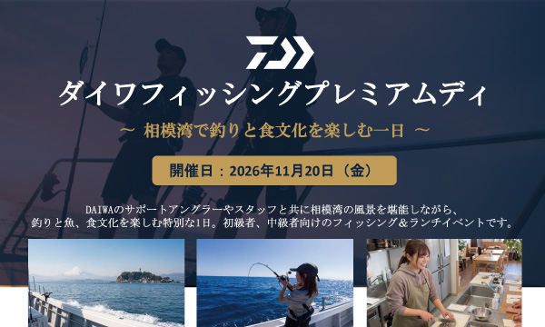 【ダイワフィッシングプレミアムディ〜 相模湾で釣りと食文化を楽しむ一日 〜】開催のお知らせ