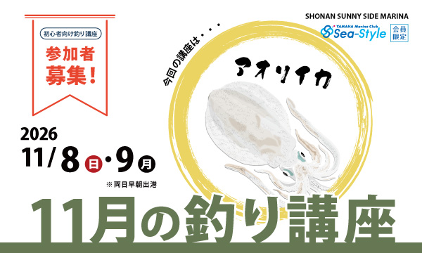 Sea-Style【11月の釣り講座】SHIMANO釣りガイド 椙尾 和義さんレクチャー