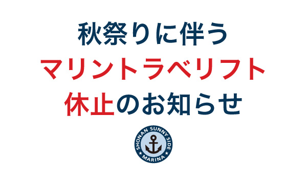 秋祭り開催に伴う「マリントラベリフト休止」のお知らせ
