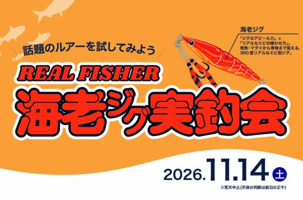 リアルフィッシャー「海老ジグ」実釣会  開催！